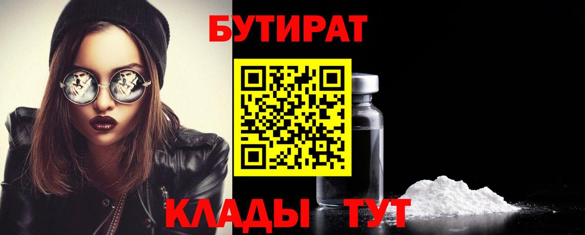 Фурманов  БУТИРАТ  Вход с VPN  БУТИРАТ BDO 33% 
