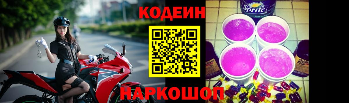 Кодеин Purple Drank  Вход с VPN  Codein напиток Lean (лин)  Фурманов 